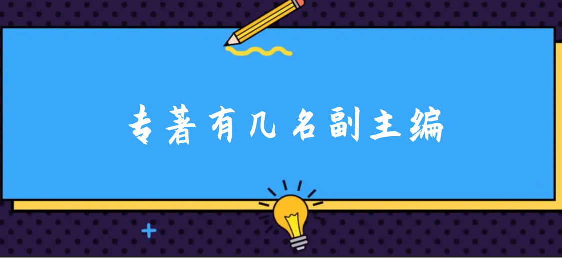專著有幾名副主編