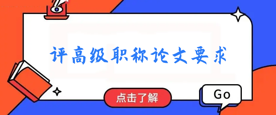 評高級職稱論文要求