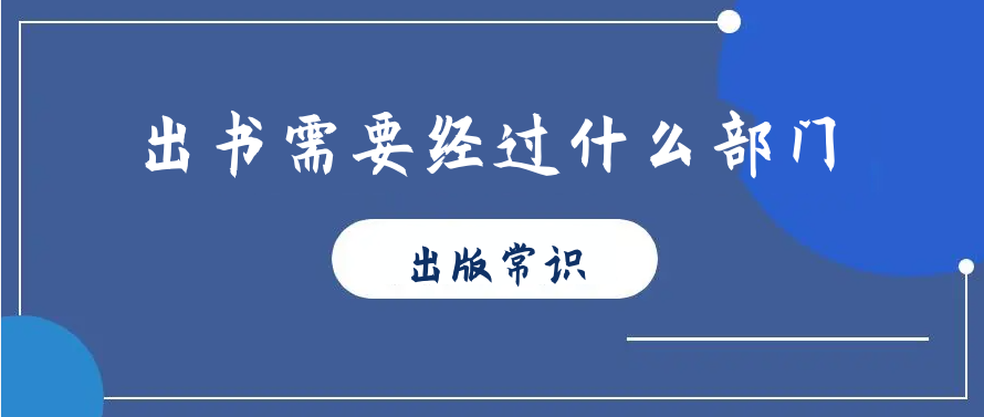 出書需要經過什么部門