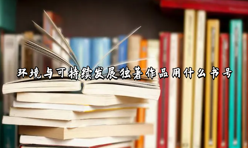 環(huán)境與可持續(xù)發(fā)展獨著作品用什么書號