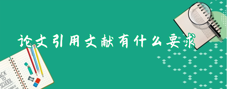 論文引用文獻有什么要求