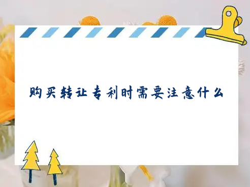 購買轉讓專利時需要注意什么