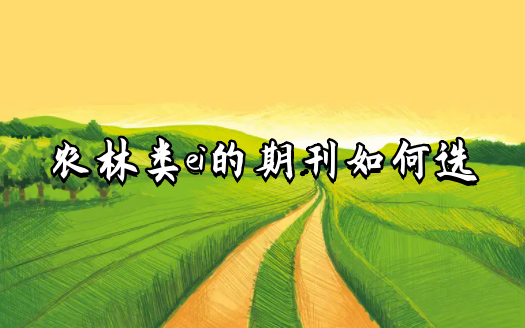 農林類ei的期刊如何選
