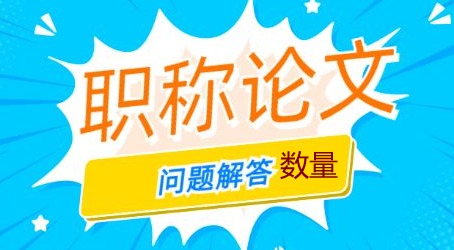 評中級職稱需要幾篇論文