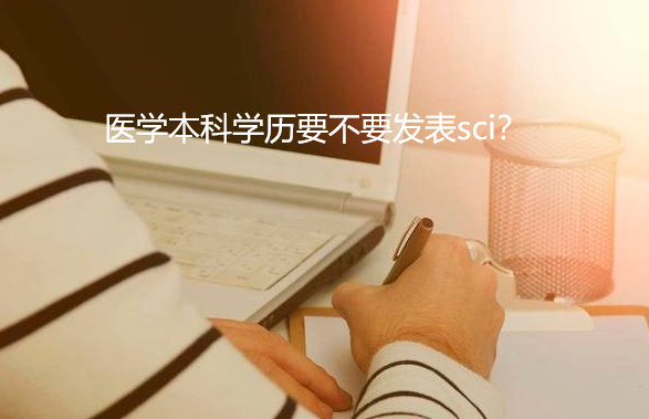 醫學本科學歷要不要發表sci論文