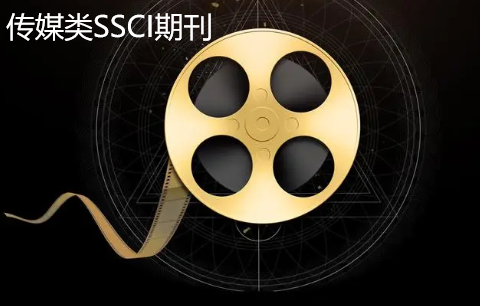 傳媒類SSCI期刊選擇技巧