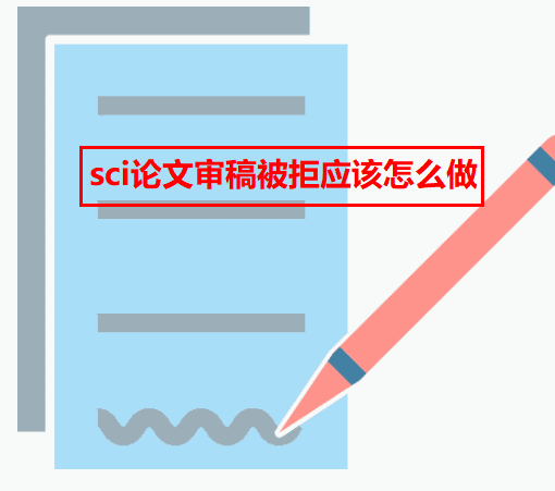 sci論文審稿被拒應該怎么做