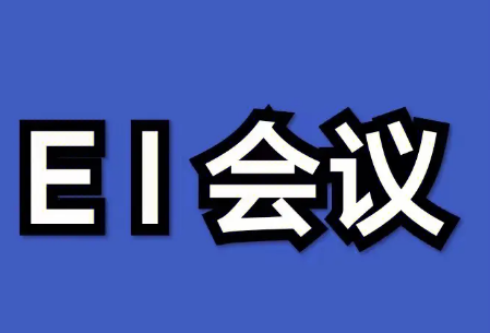 醫(yī)學(xué)ei會議怎么找