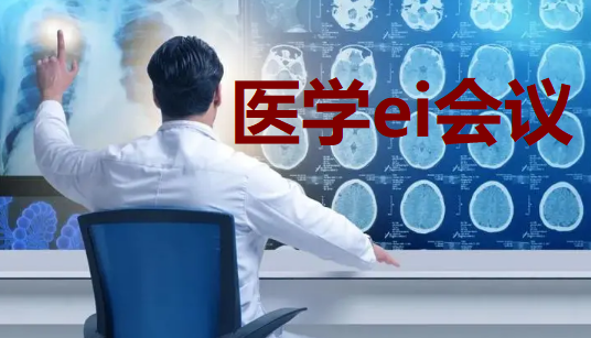 醫(yī)學(xué)ei會議