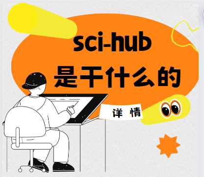 sci-hubǸʲô