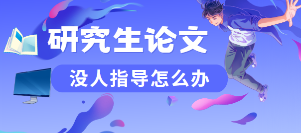研究生論文