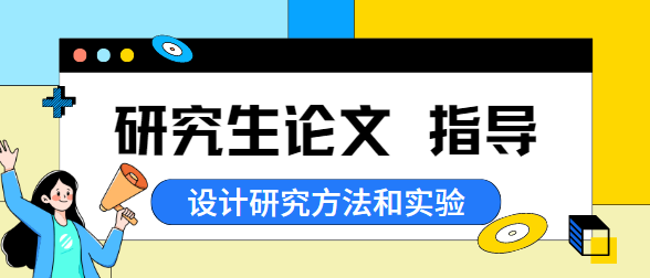 研究生論文指導