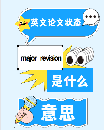 ӢՓĠBmajor revisionʲô˼