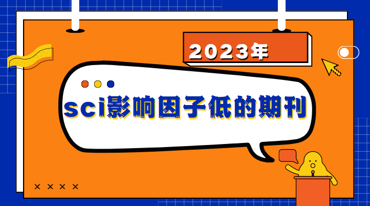 sci影響因子低的期刊