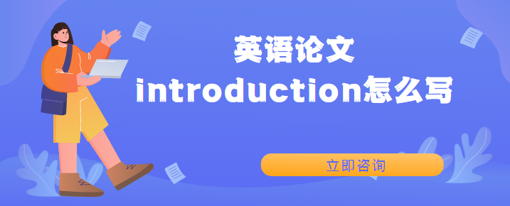 英語論文introduction