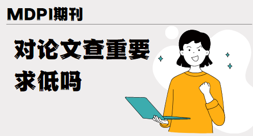 mdpi期刊論文查重要求