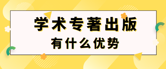 學術專著出版