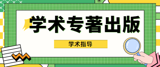 學術專著出版優勢