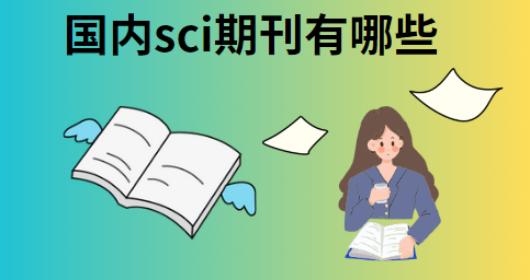 國內(nèi)sci期刊