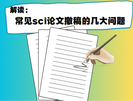 sci論文撤稿
