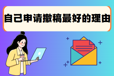 sci論文申請撤稿理由