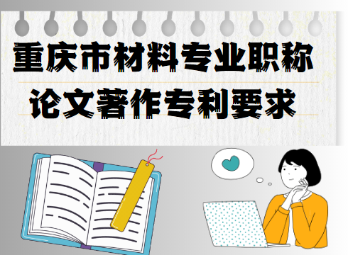 職稱論文著作專利要求