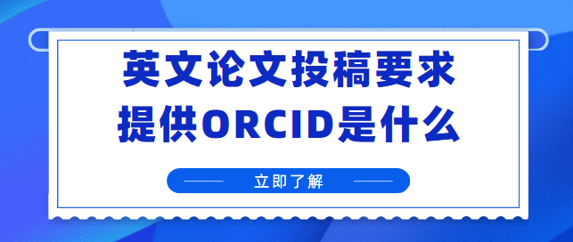 英文論文投稿要求