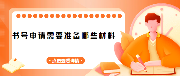 書號申請的那些事