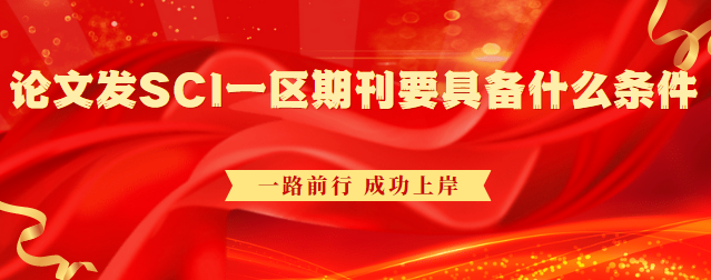 論文發SCI一區期刊
