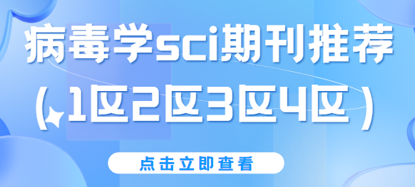 病毒學sci期刊