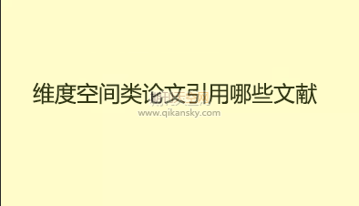維度空間類論文引用哪些文獻