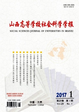 山西高等學校社會科學學報