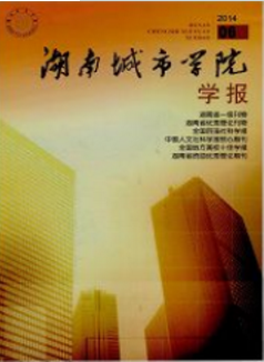 湖南城市學院學報