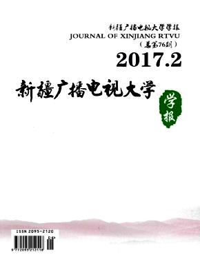 新疆廣播電視大學(xué)學(xué)報(bào)
