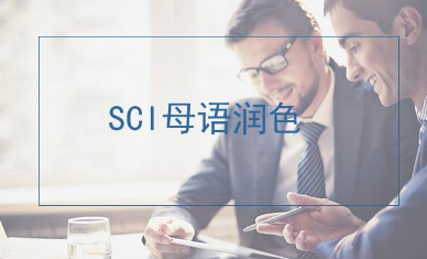 sci論文潤色