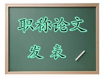 土木職稱論文發(fā)表