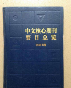 中文核心論文發表