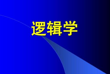 邏輯學