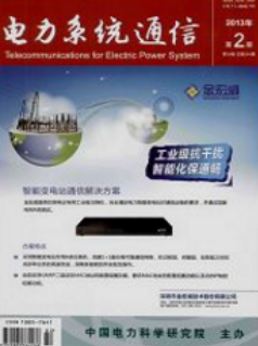 電力系統(tǒng)通信