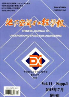 地下空間與工程學(xué)報(bào)