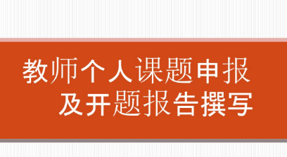 課題申報