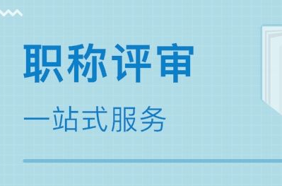 職稱評審