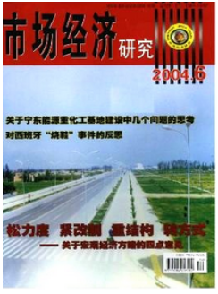 市場經濟研究