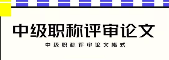 中級職稱論文要求