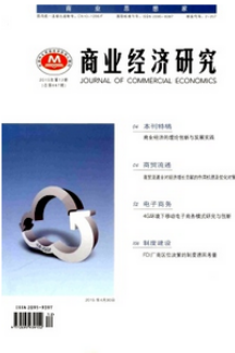 商業經濟研究