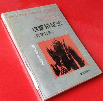 反啟蒙的辯證法
