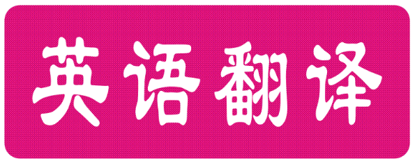 宣傳材料的中英翻譯問題及對策研究