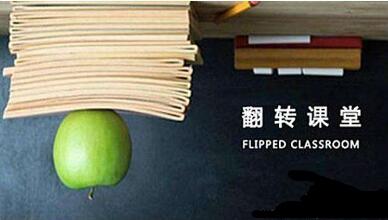 探究翻轉課堂教學模式在高職日語教學中的構建