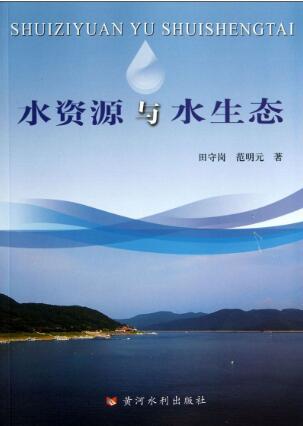 生態水利工程與水資源保護探討