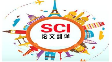 sci論文翻譯多少錢